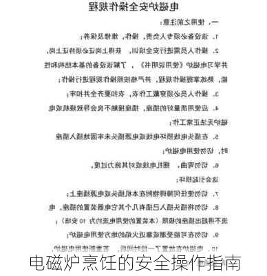 电磁炉烹饪的安全操作指南