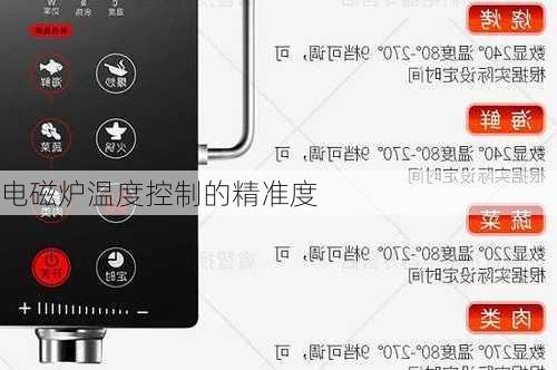 电磁炉温度控制的精准度