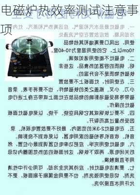 电磁炉热效率测试注意事项