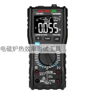 电磁炉热效率测试工具
