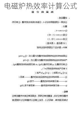 电磁炉热效率计算公式