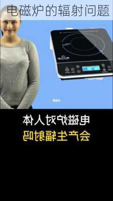 电磁炉的辐射问题