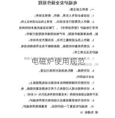 电磁炉使用规范