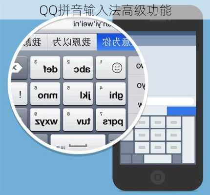 QQ拼音输入法高级功能