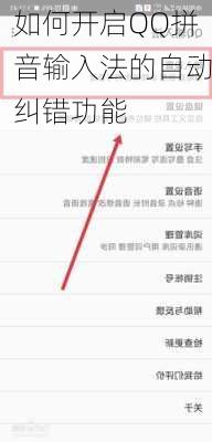 如何开启QQ拼音输入法的自动纠错功能