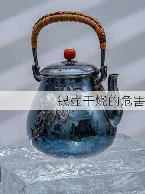 银壶干烧的危害