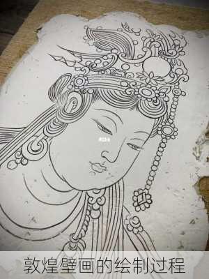 敦煌壁画的绘制过程
