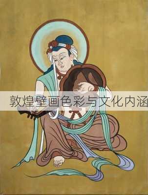 敦煌壁画色彩与文化内涵
