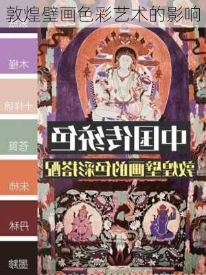 敦煌壁画色彩艺术的影响