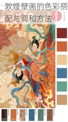 敦煌壁画的色彩搭配与调和方法
