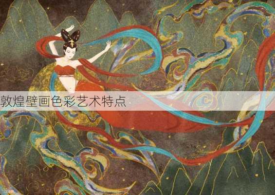 敦煌壁画色彩艺术特点