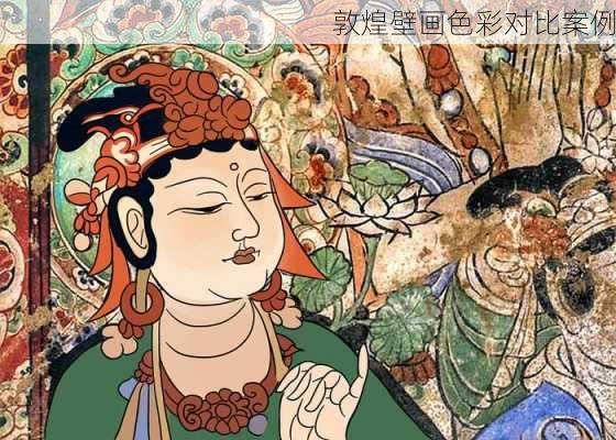 敦煌壁画色彩对比案例