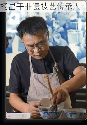 杨昌干非遗技艺传承人
