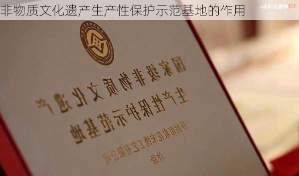 非物质文化遗产生产性保护示范基地的作用