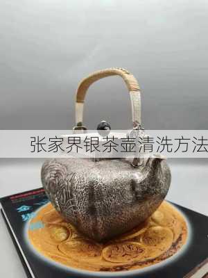 张家界银茶壶清洗方法