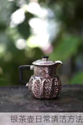 银茶壶日常清洁方法