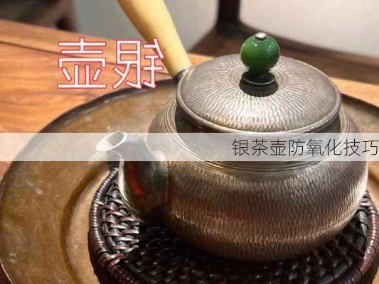银茶壶防氧化技巧