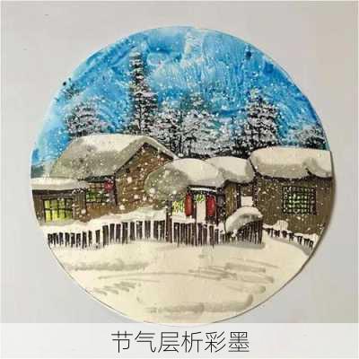节气层析彩墨