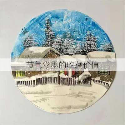 节气彩墨的收藏价值