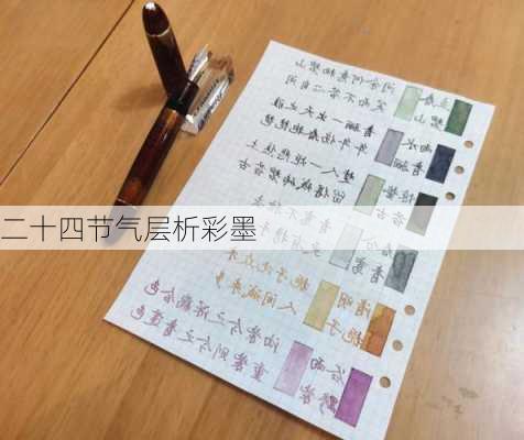 二十四节气层析彩墨