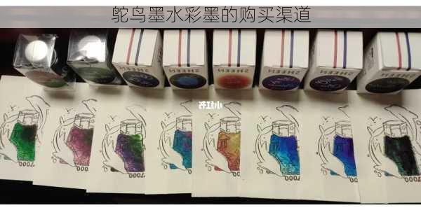 鸵鸟墨水彩墨的购买渠道