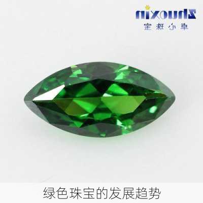 绿色珠宝的发展趋势