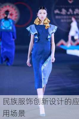 民族服饰创新设计的应用场景