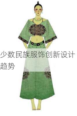 少数民族服饰创新设计趋势