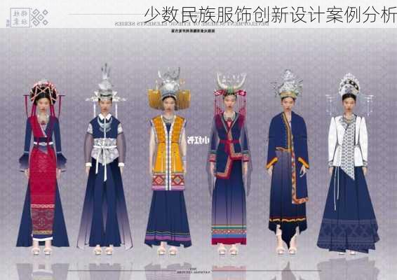 少数民族服饰创新设计案例分析