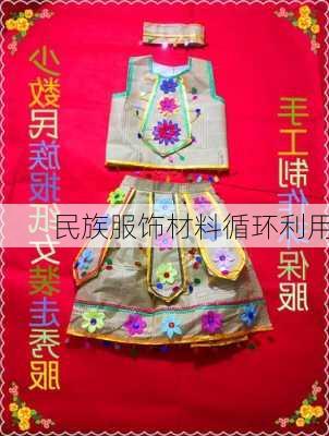 民族服饰材料循环利用