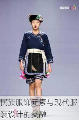 民族服饰元素与现代服装设计的交融
