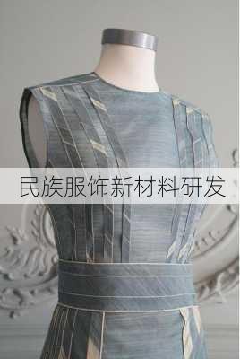 民族服饰新材料研发