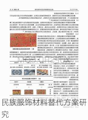 民族服饰材料替代方案研究