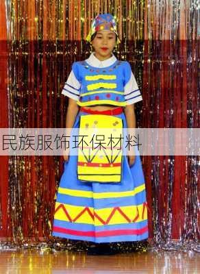 民族服饰环保材料