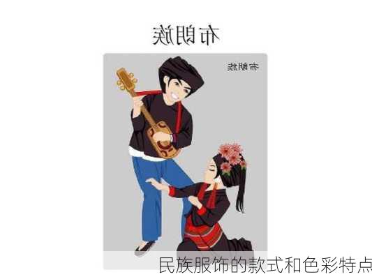 民族服饰的款式和色彩特点
