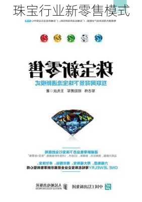 珠宝行业新零售模式