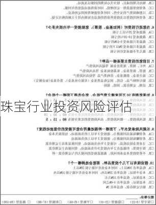 珠宝行业投资风险评估