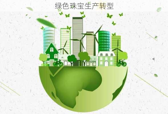 绿色珠宝生产转型