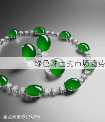 绿色珠宝的市场趋势