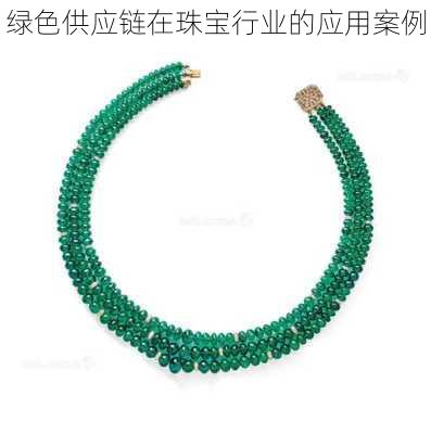 绿色供应链在珠宝行业的应用案例