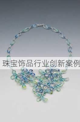 珠宝饰品行业创新案例