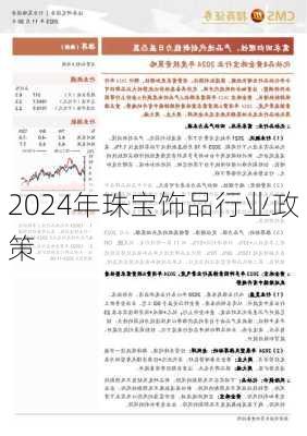 2024年珠宝饰品行业政策