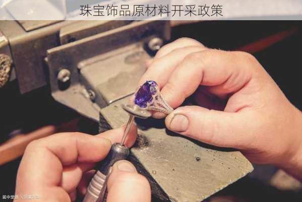 珠宝饰品原材料开采政策