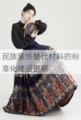 民族服饰替代材料的标准化建设进展