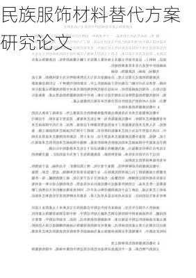 民族服饰材料替代方案研究论文