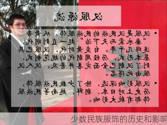 少数民族服饰的历史和影响