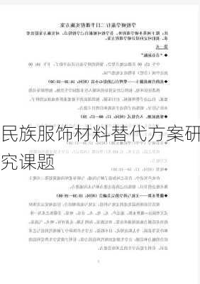 民族服饰材料替代方案研究课题