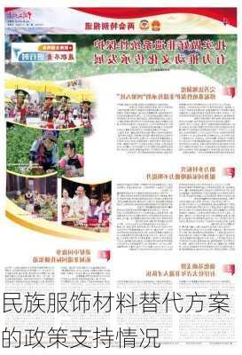民族服饰材料替代方案的政策支持情况