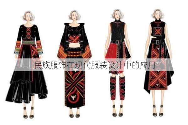 民族服饰在现代服装设计中的应用