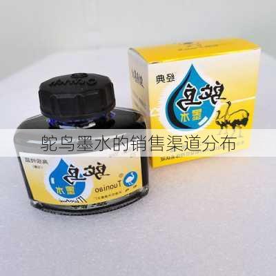 鸵鸟墨水的销售渠道分布